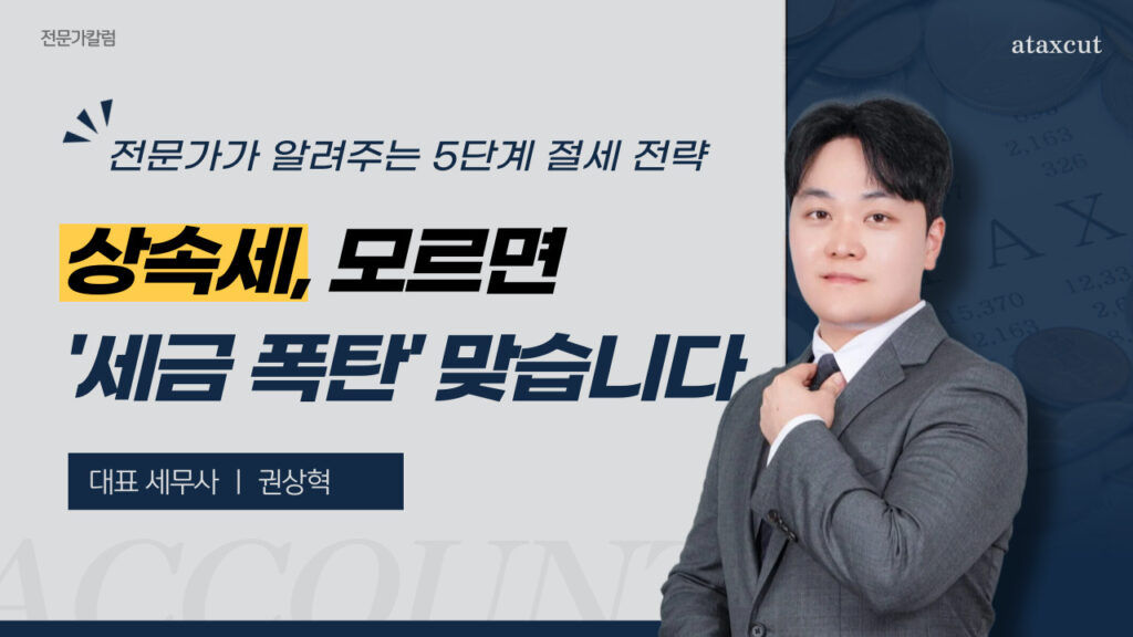 상속세, 모르면 '세금 폭탄' 맞습니다. 전문가가 알려주는 5단계 절세 전략