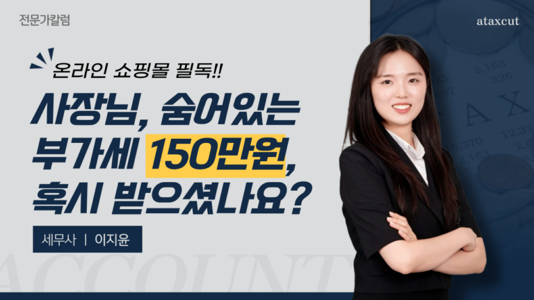 사장님, 숨어있는 부가세 150만원, 혹시 받으셨나요? (온라인 쇼핑몰 필독)