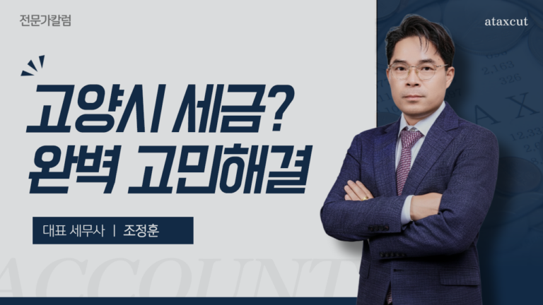 고양시 부동산 세금, 더 이상 혼자 끙끙 앓지 마세요! 