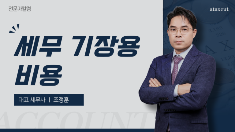 세무사 기장료, 2026년 기준 평균 비용과 알아두면 좋은 점
