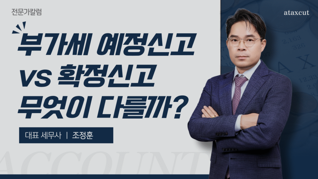 부가세 예정신고 vs 확정신고, 무엇이 다를까?