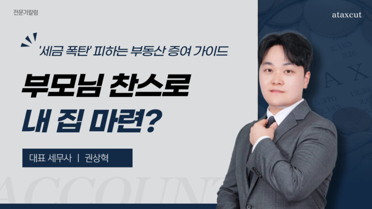 부모님 찬스로 내 집 마련? ‘세금 폭탄’ 피하는 부동산 증여 가이드