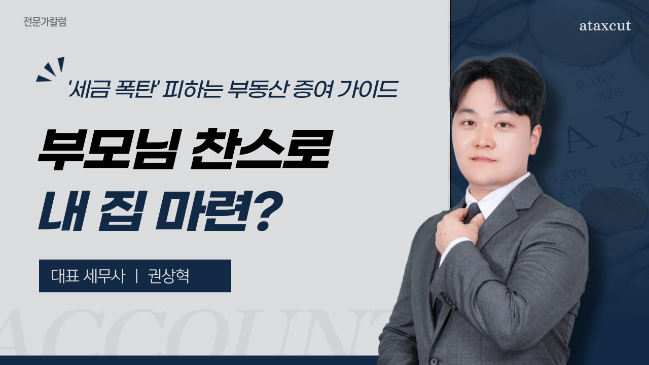 부모님 찬스로 내 집 마련? ‘세금 폭탄’ 피하는 부동산 증여 가이드