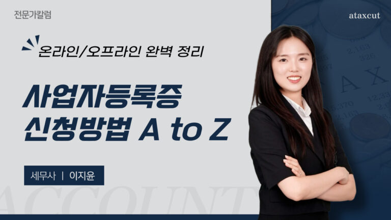 사장님, 이제 진짜 시작이네요! 사업자등록증 신청방법 A to Z (온라인/오프라인 완벽 정리)