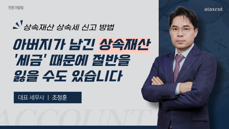 아버지가 남긴 상속재산, ‘세금’ 때문에 절반을 잃을 수도 있습니다