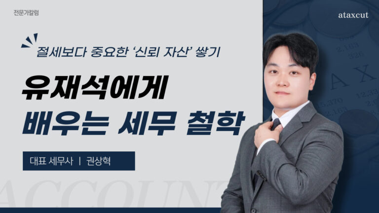 유재석에게 배우는 세무 철학: 절세보다 중요한 ‘신뢰 자산’ 쌓기