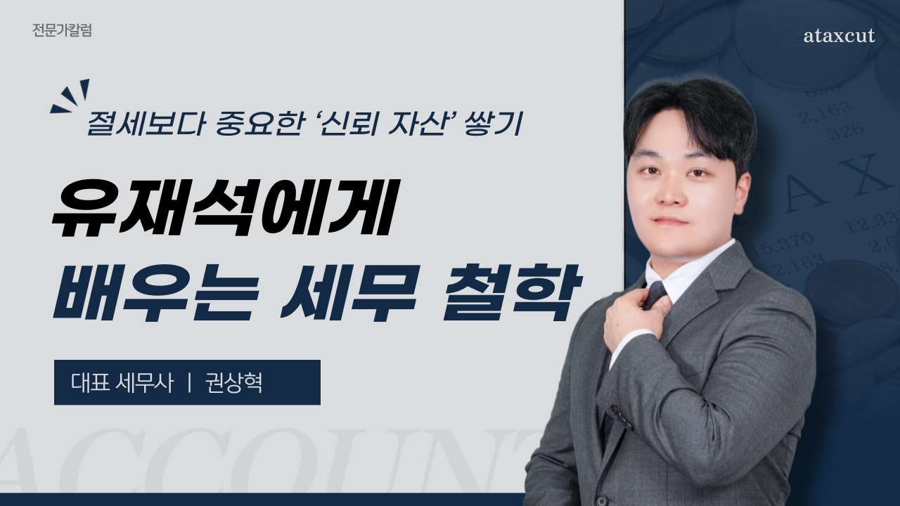유재석에게 배우는 세무 철학: 절세보다 중요한 ‘신뢰 자산’ 쌓기