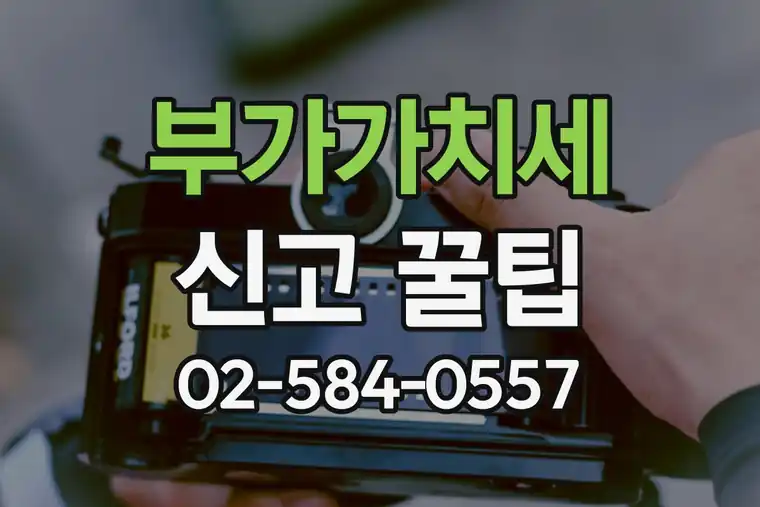 부가가치세 신고 꿀팁