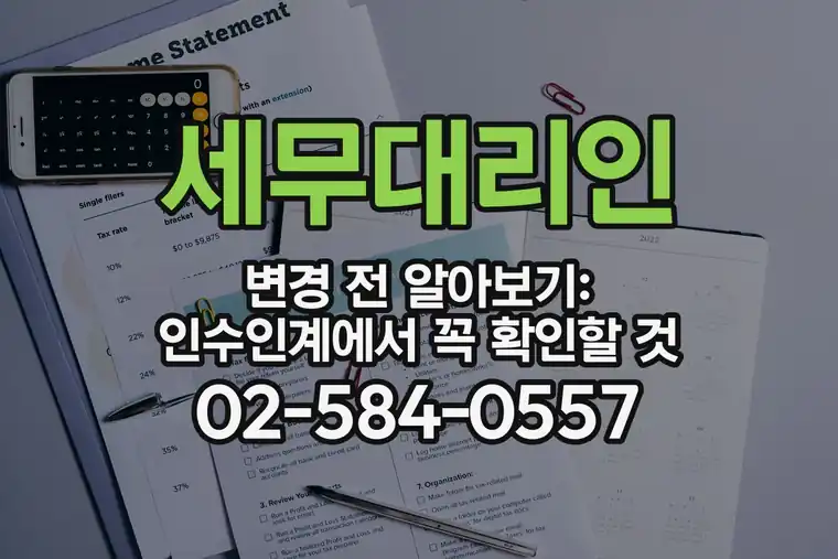 세무대리인 변경 전 알아보기: 인수인계에서 꼭 확인할 것