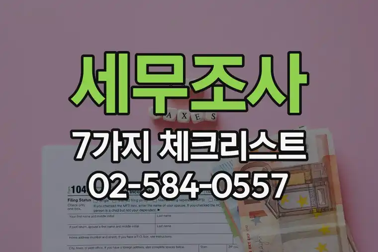 세무조사 7가지 체크리스트
