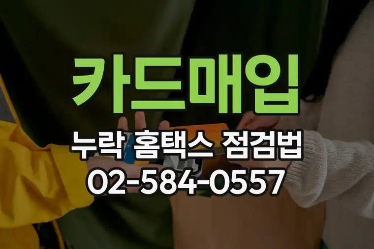 카드매입 누락 홈택스 점검법