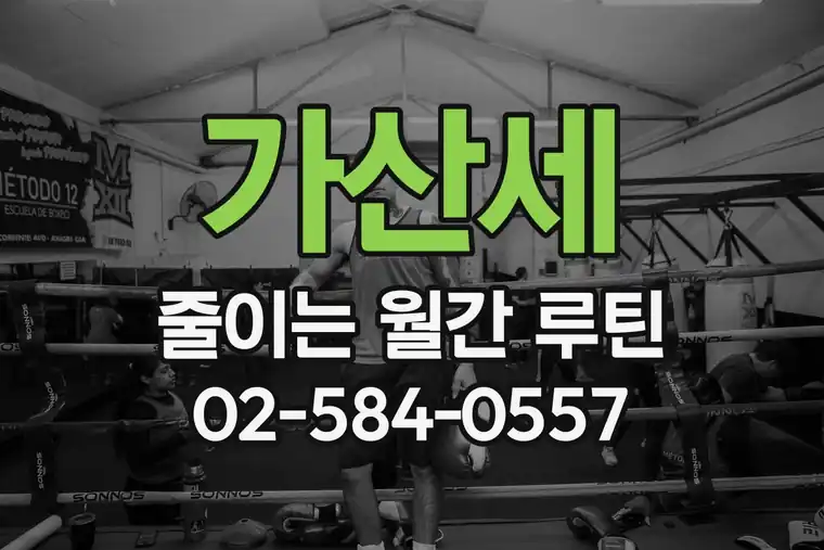 가산세 줄이는 월간 루틴