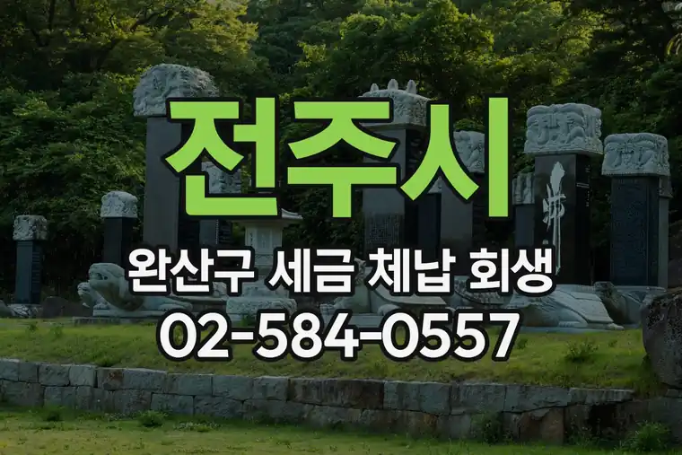 전주시 완산구 세금 체납 회생 면책 신청 절차