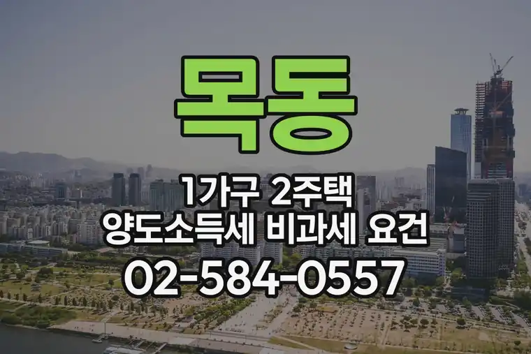 서울 양천구 목동 1가구 2주택 양도소득세 비과세 요건