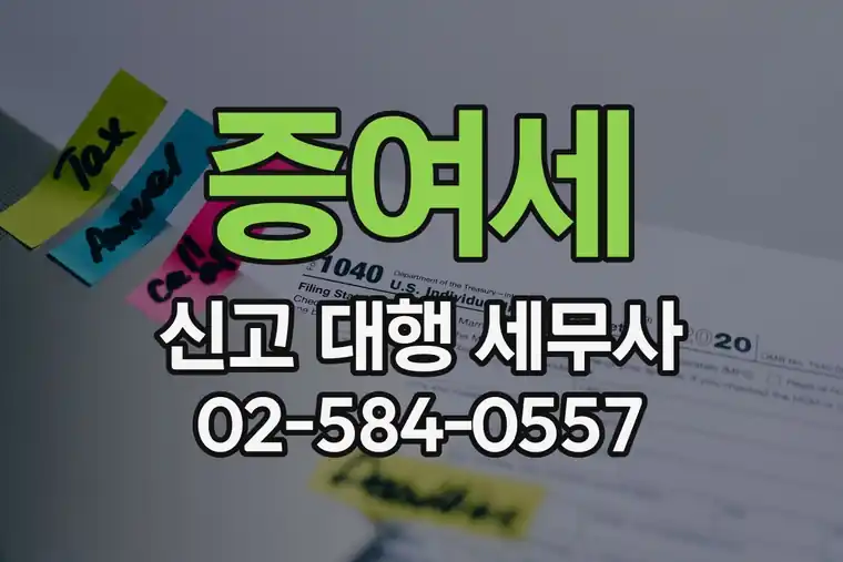 증여세 신고 대행 세무사