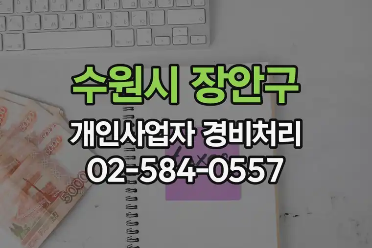경기 수원시 장안구 파장동 개인사업자 종합소득세 경비 처리