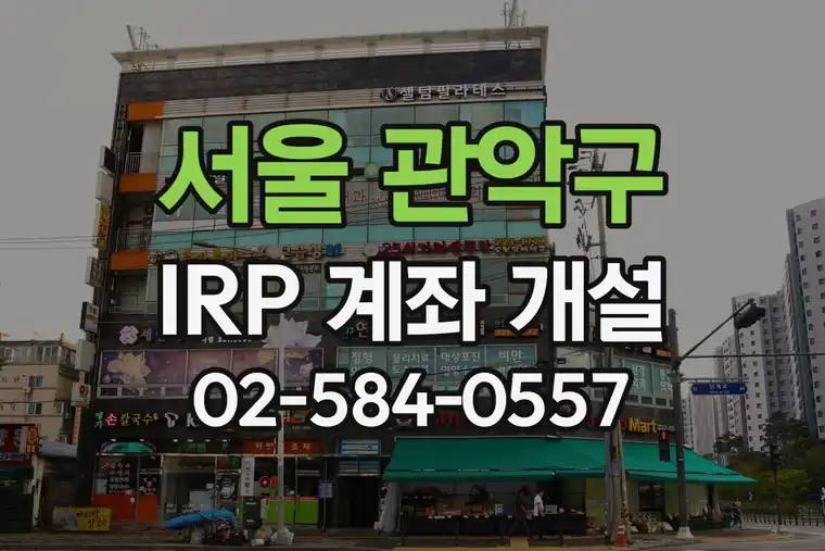 서울 관악구 신림 IRP 계좌 개설 방법 및 추천 은행