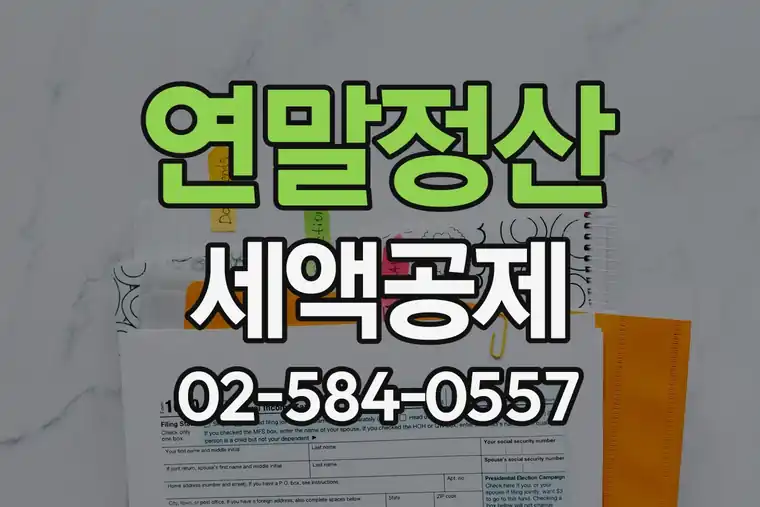 연말정산 세액공제 항목 최대로 받기