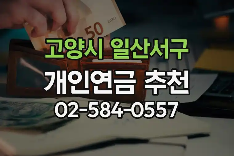 경기 고양시 일산서구 대화동 개인연금 저축 추천 및 절세