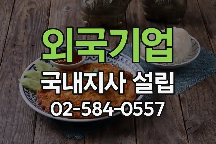 외국기업 국내지사 설립