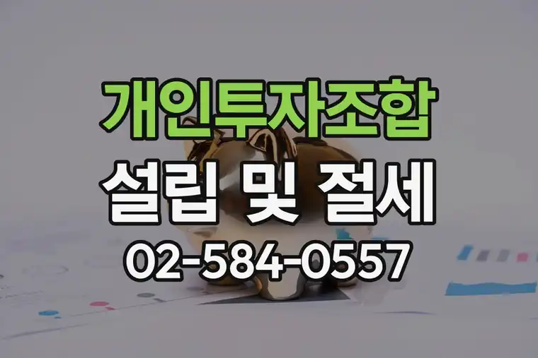 개인투자조합 설립 및 절세