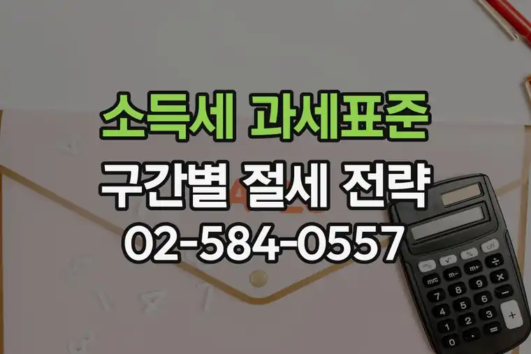 경기 오산시 수청동 소득세 과세표준 구간별 절세 전략