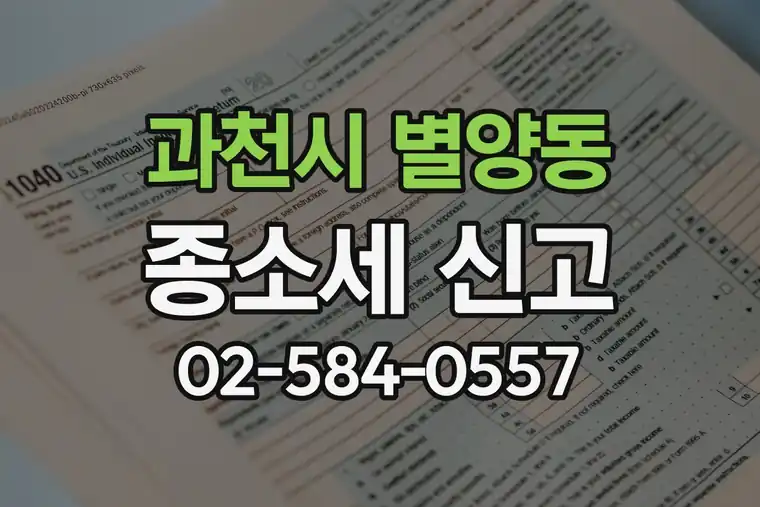 경기 과천시 별양동 종합소득세 신고 요령 가이드