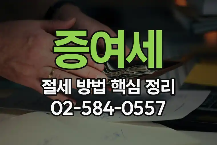 증여세 절세 방법 핵심 정리
