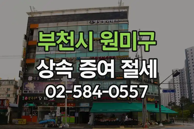 경기 부천시 원미구 상동 상속 증여 세무 상담 절세