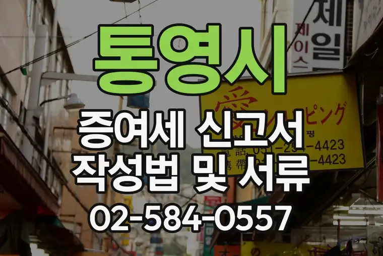 통영시 증여세 신고서 작성법 및 서류
