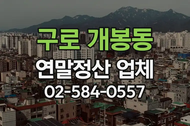 서울 구로 개봉동 연말정산 대행 업체 추천 비용
