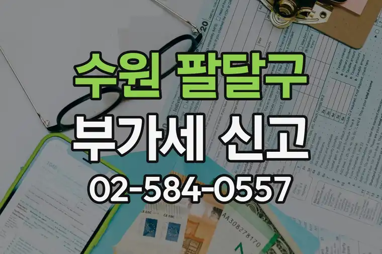 경기 수원시 팔달구 인계동 부가가치세 신고 기간 및 계산법 안내