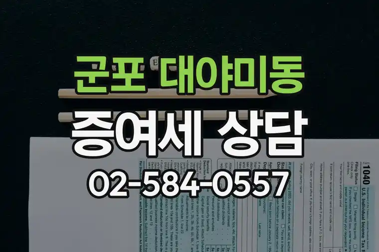 경기 군포시 대야미동 증여세 상담 비용과 전문 세무사