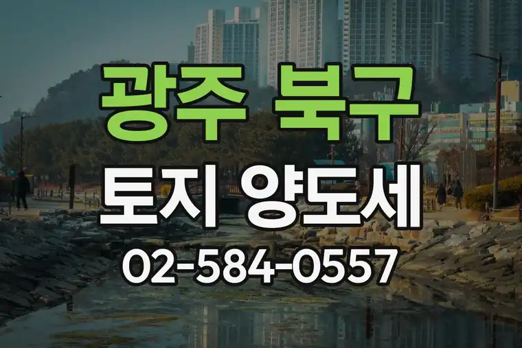 광주 북구 운암2동 상속 토지 양도세 비과세