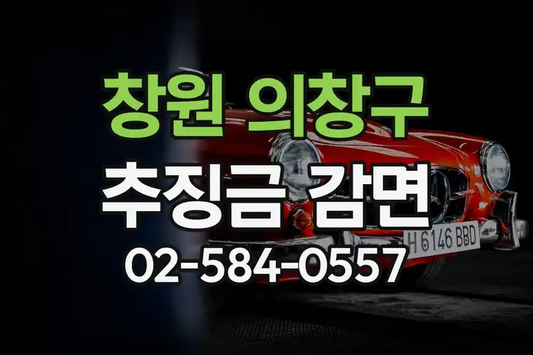창원 의창구 추징금 납부 절차 및 감면 조건