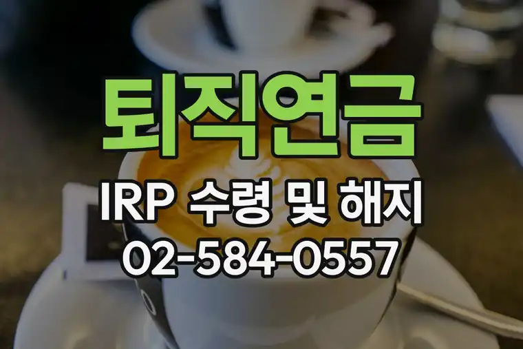 퇴직연금 IRP 수령 및 해지