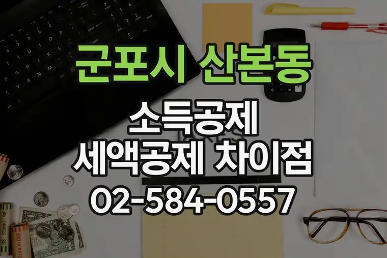 경기 군포시 산본동 소득공제 세액공제 차이점