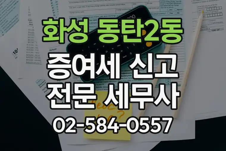경기 화성 동탄2동 증여세 신고 전문 세무사