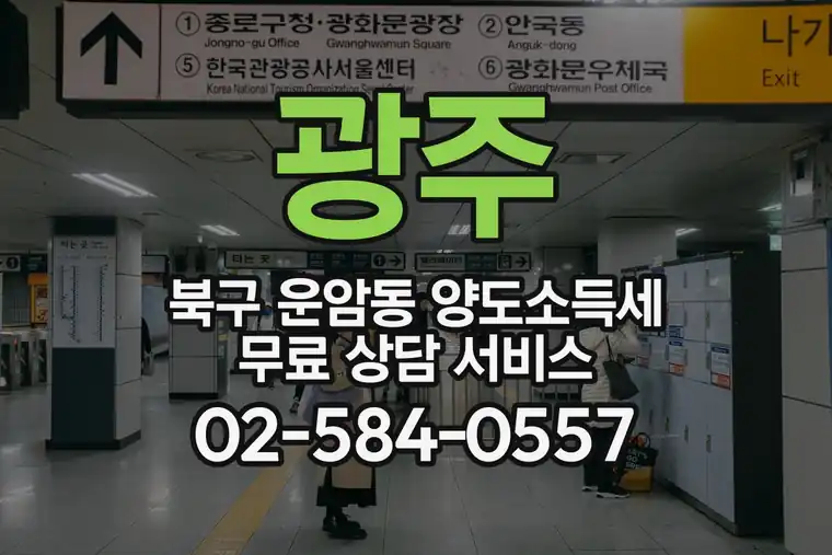 광주 북구 운암동 양도소득세 무료 상담 서비스