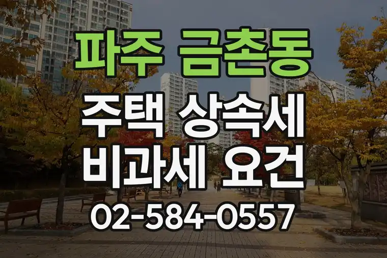 경기 파주 금촌동 주택 상속세 비과세 요건