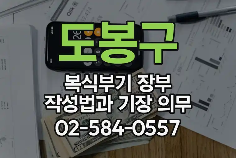 도봉구 복식부기 장부 작성법과 기장 의무