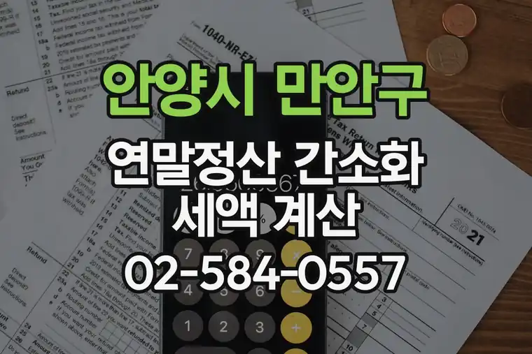 경기 안양시 만안구 안양2동 연말정산 간소화 세액 계산