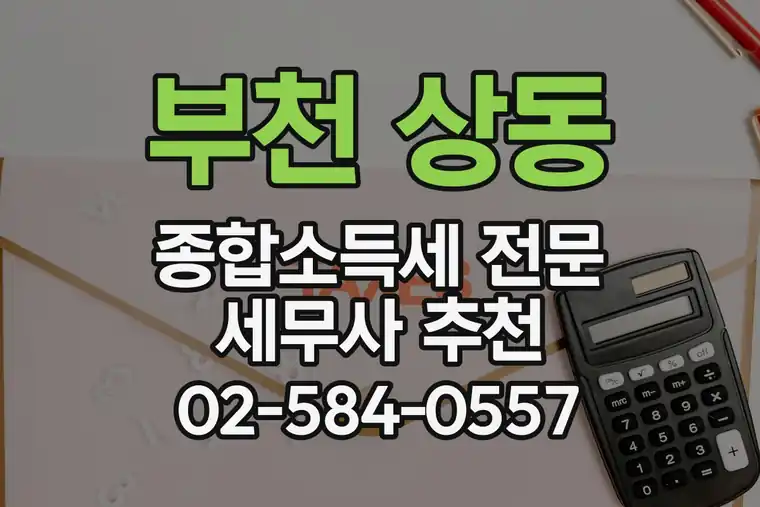 경기 부천 상동 종합소득세 전문 세무사 추천