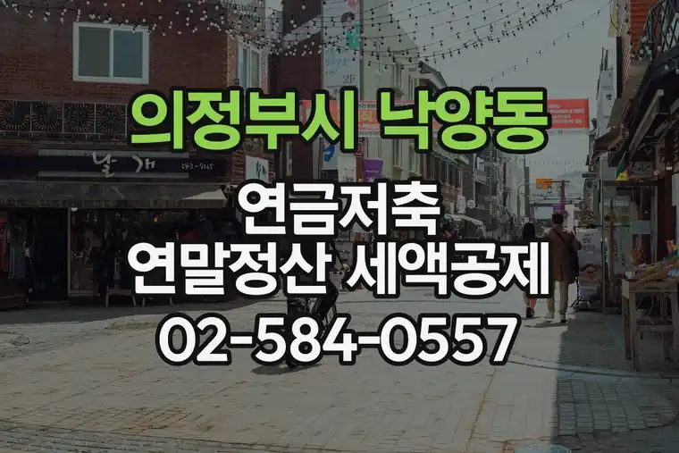 경기 의정부시 낙양동 연금저축 연말정산 세액공제