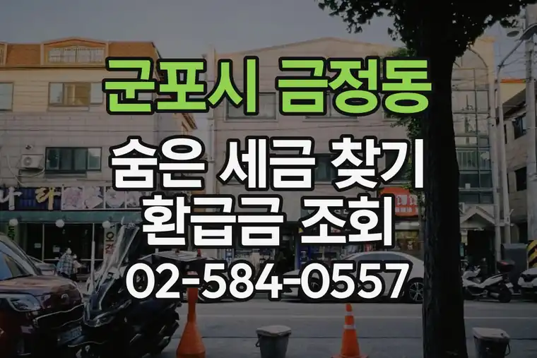 경기 군포시 금정동 숨은 세금 찾기 환급금 조회