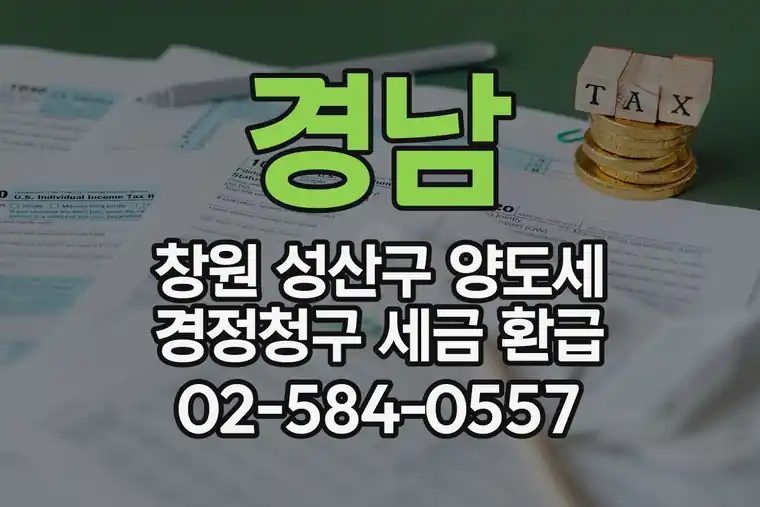 경남 창원 성산구 양도세 경정청구 세금 환급