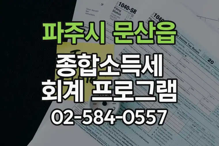 경기 파주시 문산읍 종합소득세 회계 프로그램
