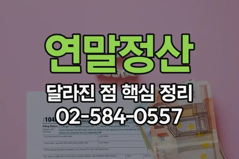 연말정산 달라진 점 핵심 정리