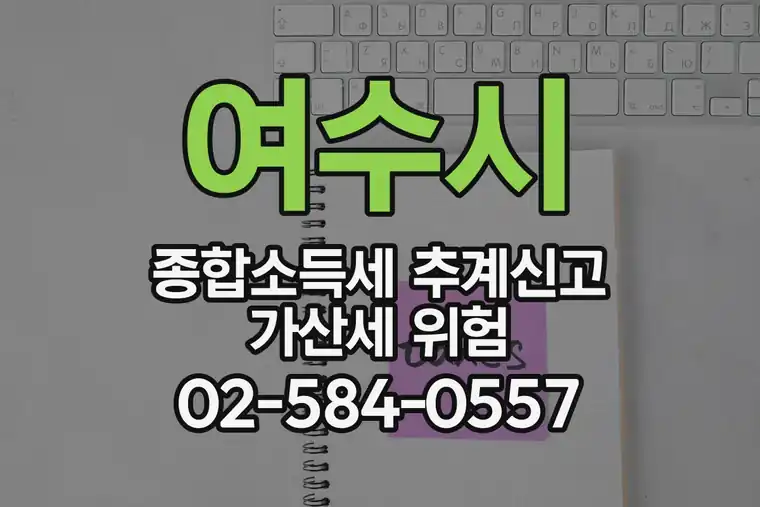 여수시 종합소득세 추계신고 가산세 위험