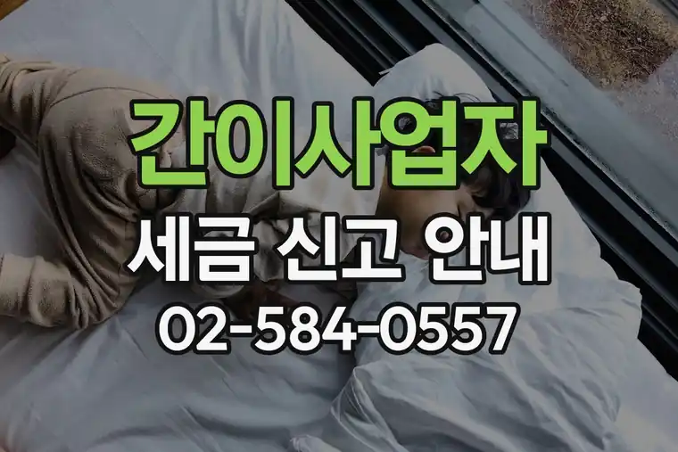 간이사업자 세금 신고 안내